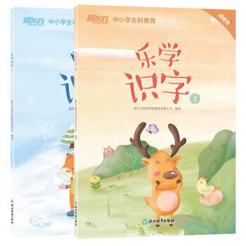 乐学识字（全2册）新东方课堂识字启蒙书 新东方童书 [3-6岁] 下载
