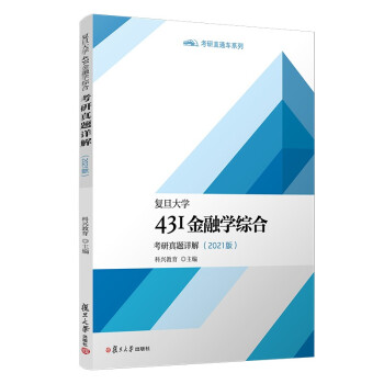 复旦大学431金融学综合考研真题详解(2021版) 下载