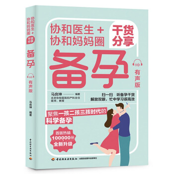 协和医生+协和妈妈圈干货分享备孕（有声版） 下载