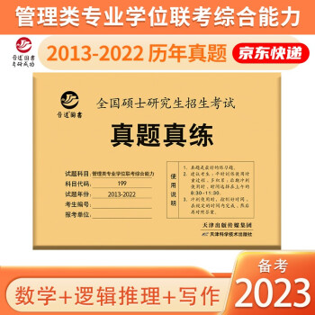 备考2023MBA MPA MPAcc联考199管理类联考综合能力真题2013-2022mba 下载