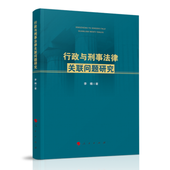 行政与刑事法律关联问题研究 下载