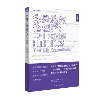你身边的伦理学:20个大问题（活字通识系列） 下载