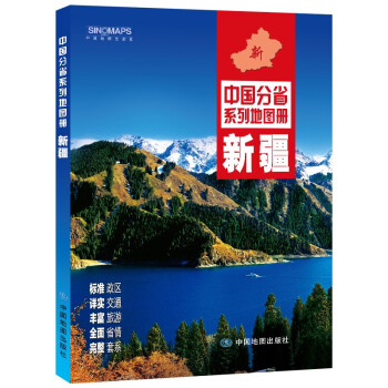 2022年全新修订 新疆地图册（标准行政区划 交通旅游 乡镇村庄 办公出行 全景展示）/中国分省系列地图册 下载