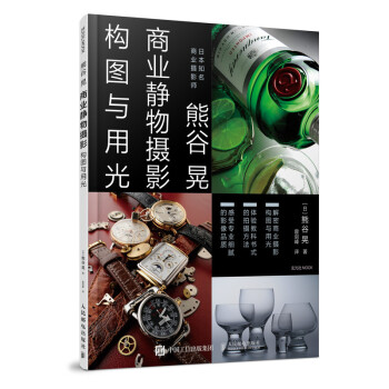 商业摄影书 熊谷晃商业静物摄影构图与用光（摄影客出品） 下载