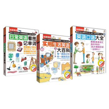彩图情境图解英语大全(单词+百科+口语.套装共三册.赠音频)(点读版) 下载