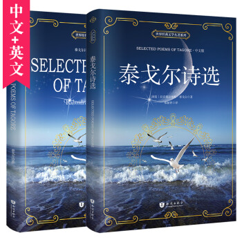 昂秀外语 泰戈尔诗选 汉英对照 原版双语（中英2册套装) [Selected Poems of Tagore] [Selected Poems of Tagore] 下载