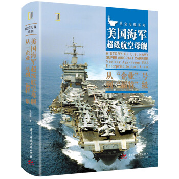 美国海军超级航空母舰 : 从“企业”号到“福特”级 下载