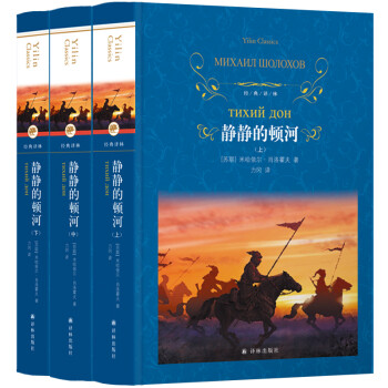 经典译林：静静的顿河（上中下） [Тихий Дон] 下载