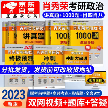 肖秀荣考研政治2023讲真题+1000题+肖四肖八冲刺预测卷 可搭配精讲精练徐涛核心考案风中劲草腿姐冲刺背诵手册陆寓丰 下载