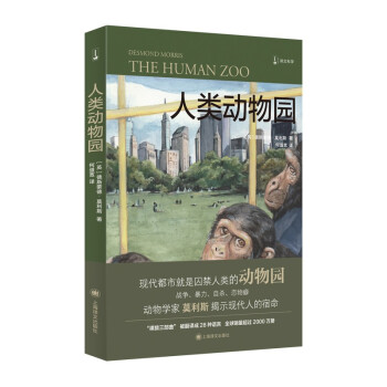 人类动物园（译文科学） [THE HUMAN ZOO: A ZOOLOGIST’S STUDY OF THE URBAN A] 下载