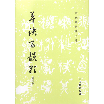 草诀百韵歌（修订版） 下载