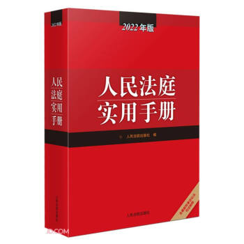人民法庭实用手册（2022年版） 下载