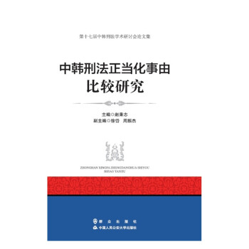 中韩刑法正当化事由比较研究 下载