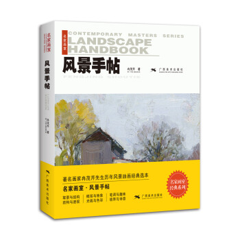 名家画室·风景手帖：著名画家冉茂芹先生历年风景油画经典选本 下载