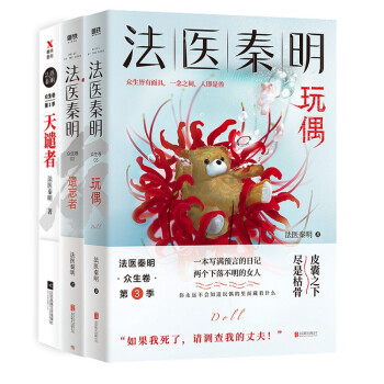 法医秦明系列众生卷：天谴者+遗忘者+玩偶（全3册）（京东专供） 下载