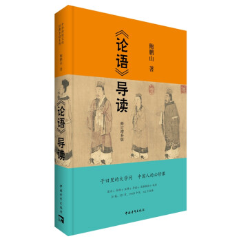 《论语导读》修订增补版 下载