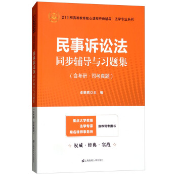 民事诉讼法同步辅导与习题集2023法考考研江伟第八版第五版马工程第二版辅导 下载
