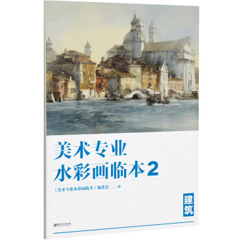 美术专业水彩画临本2：建筑 下载