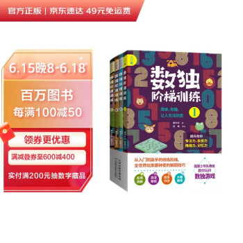数独阶梯训练（套装共4册 赠初/中/高级标准数独测试卷 赠视频课） 下载