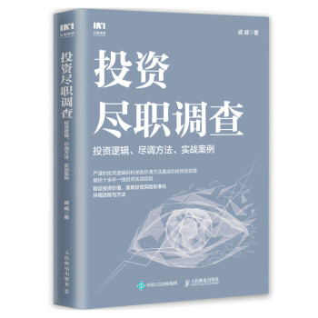 投资尽职调查：投资逻辑、尽调方法、实战案例 下载