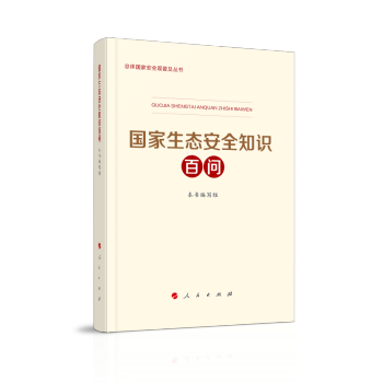 国家生态安全知识百问 下载
