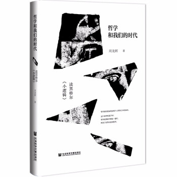 哲学和我们的时代：读黑格尔《小逻辑》 下载