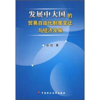发展中大国的贸易自由化制度变迁与经济发展 下载