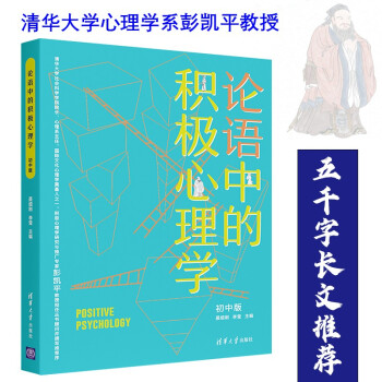 论语中的积极心理学（初中版）初高中适用 德育校长口碑书 清华心理教授彭凯平及儒学文化专家顾问撰写推荐序 下载