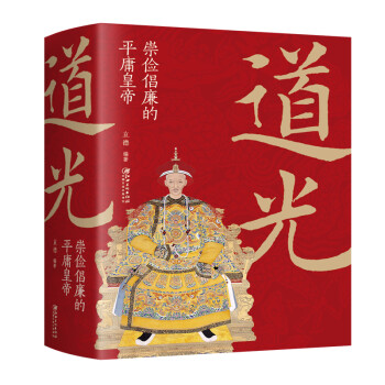 道光：崇俭倡廉的平庸皇帝 下载
