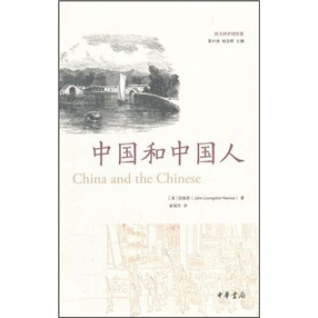 西方的中国形象：中国和中国人 下载