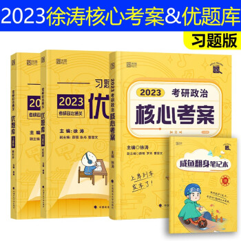 2023考研政治徐涛核心考案+优题库习题版徐涛核心考案黄皮书政治历年真题优题库徐涛核心考案讲义可搭肖秀荣1000题肖四肖八红宝书 下载
