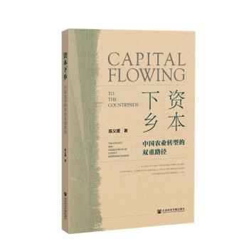 资本下乡：中国农业转型的双重路径 下载