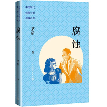 腐蚀 （茅盾继《子夜》之后创作的另外一部长篇小说） 下载