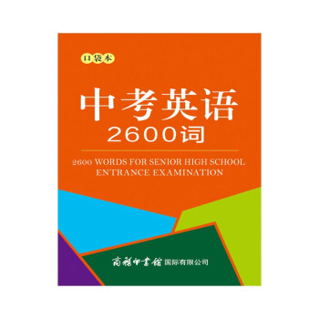 中考英语2600词（口袋本） 下载