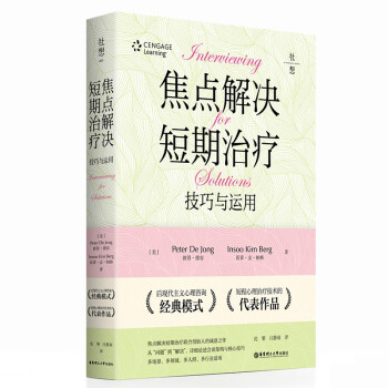 焦点解决短期治疗：技巧与应用 下载