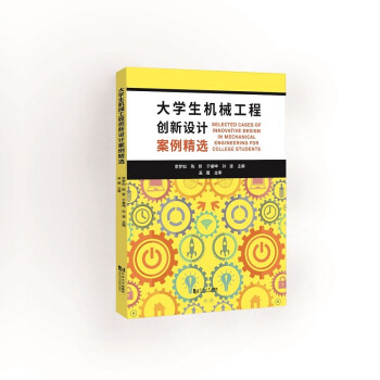 大学生机械工程创新设计案例精选 下载