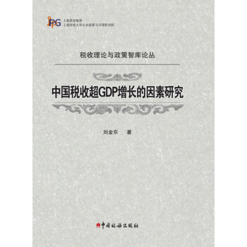 税收理论与政策智库论丛：中国税收超GDP增长的因素研究 下载