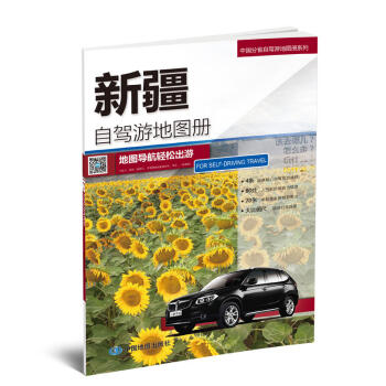 新疆自驾游地图册-中国分省自驾游地图册系列（新疆地图、旅游地图） 下载