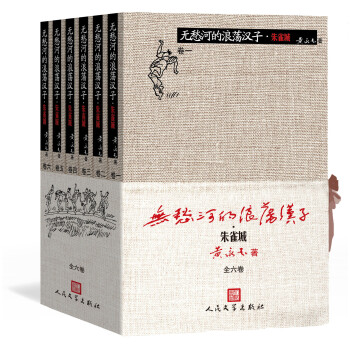 无愁河的浪荡汉子·朱雀城（套装6册） 下载