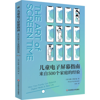 儿童电子屏幕指南：来自500个家庭的经验 [The Art of Screen Time] 下载