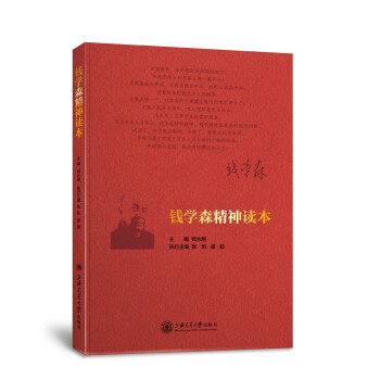 钱学森精神读本 下载