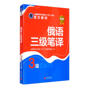 俄语三级笔译 下载
