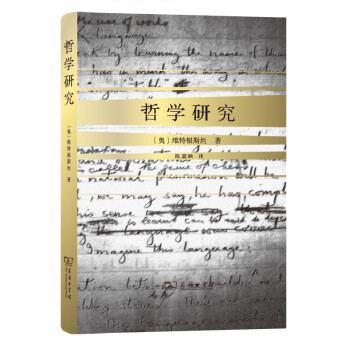 哲学研究(精装)(陈嘉映译) 下载