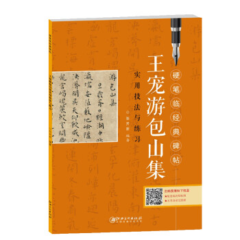 硬笔临经典碑帖·王宠游包山集实用技法与练习 下载