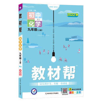 教材帮 初中 九年级 上册 化学 RJ（人教） 2022秋 天星教育（2023新版） 下载