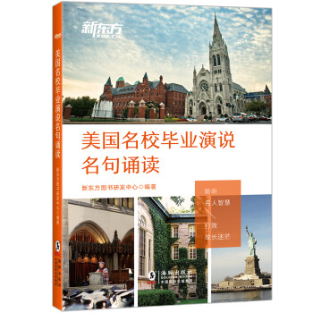 新东方 美国名校毕业演说名句诵读 依托2007年至今美国知名高等学府的毕业典礼演说 下载