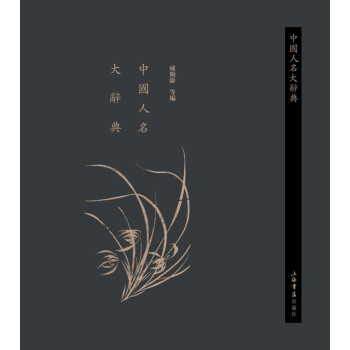 中国人名大辞典 下载