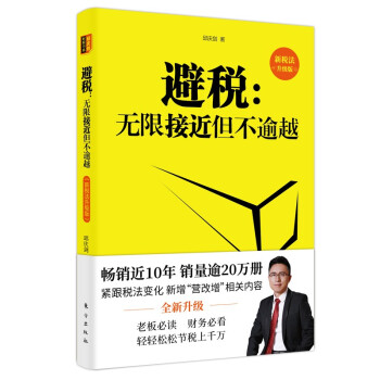 避税：无限接近但不逾越（新税法升级版） 下载