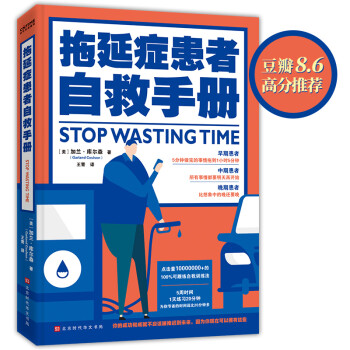 拖延症患者自救手册（在人生变得更糟糕之前，请翻开这本书吧） 下载