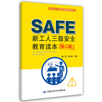 新工人三级安全教育读本(第二版) 安全生产月推荐用书 下载